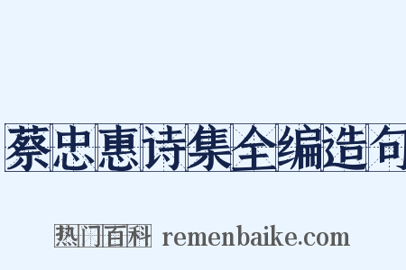 蔡忠惠诗集全编造句是什么意思的图片